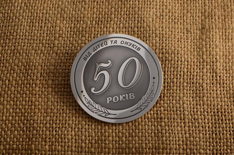 Монета 50 років